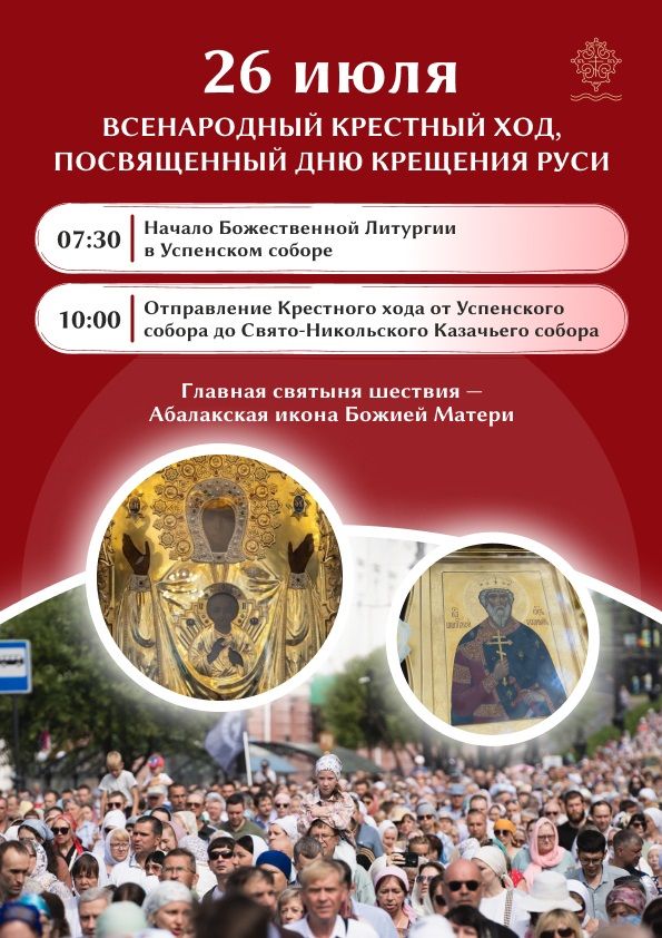 26 июня в Омске состоится крестный ход, посвященный Дню крещения Руси